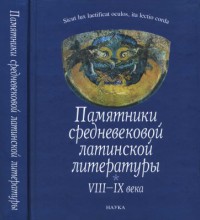 Памятники средневековой латинской литературы VIII-IX веков