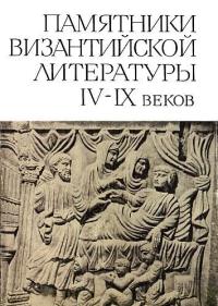 Памятники византийской литературы IV–IX веков