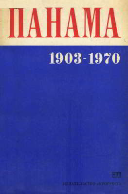 Панама, 1903–1970 гг.