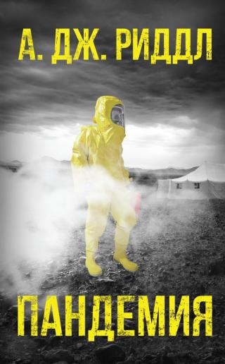 Пандемия [litres][Pandemic]