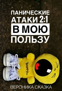 Панические атаки 2:1 в мою пользу