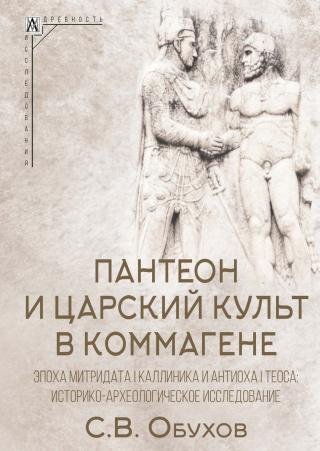 Пантеон и царский культ в Коммагене. Эпоха Митридата I Каллиника и Антиоха I Теоса. Историко-археологическое исследование [litres]