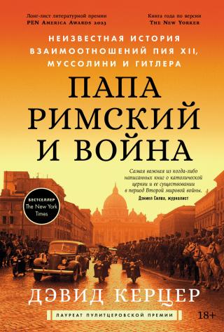 Папа римский и война: Неизвестная история взаимоотношений Пия XII, Муссолини и Гитлера [litres]