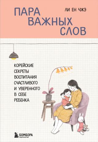 Пара важных слов. Корейские секреты воспитания счастливого и уверенного в себе ребенка [litres]