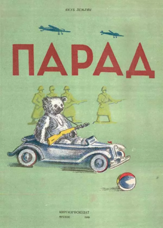 Парад [1949] [худ. Л. Ильина]