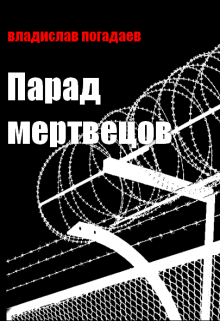 Парад мертвецов