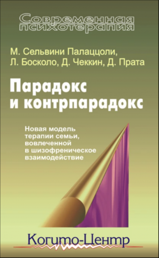 Парадокс и контрпарадокс. Новая модель терапии семьи, вовлеченной в шизофреническое взаимодействие