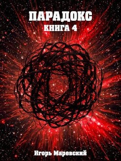 Парадокс. Книга 4 (СИ)