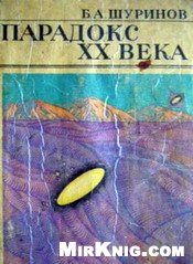 Парадокс XX века