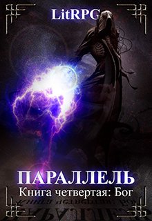 Параллель. Книга четвертая: Бог