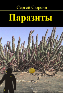 Паразиты