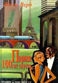 Париж 100 лет спустя (Париж в XX веке)