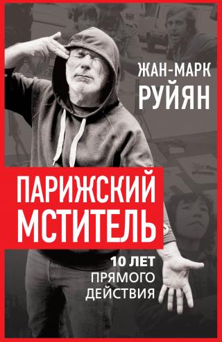 Парижский мститель. 10 лет прямого действия [litres]