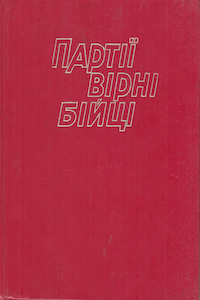 Партії вірні бійці [Вид. 1976 р.]