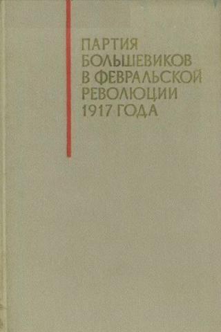 Партия большевиков в Февральской революции 1917 года