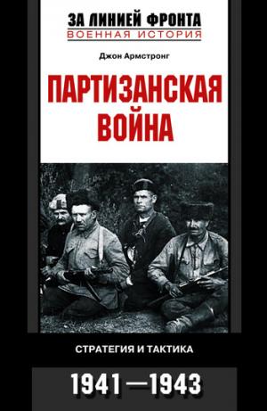 Партизанская война. Стратегия и тактика. 1941—1943 [litres]