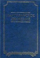 Партизанское движение. По опыту Великой Отечественной войны 1941-1945