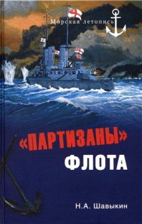 «Партизаны» флота (Из истории крейсерства и крейсеров)
