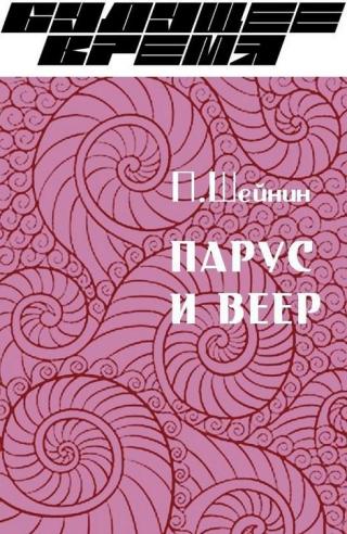 Парус и веер