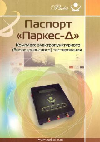 Паспорт Паркес-Д Комплекс электропунктурного (биорезонансного тестирования)