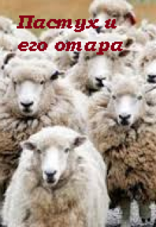 Пастух и его отара