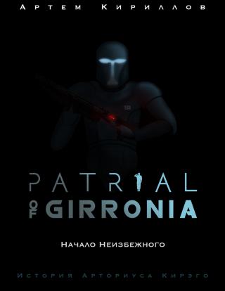 Patrial of Girronia: Начало неизбежного [calibre 2.69.0, publisher: SelfPub.ru]