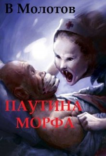 Паутина Морфа. Вхождение в Игру