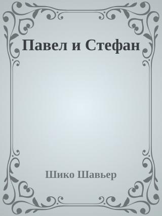 Павел и Cтефан [дух Эммануэль диктует эпизоды из раннего христианства]