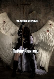 Павший ангел.