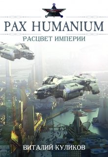 Pax Humanium: Расцвет Империи