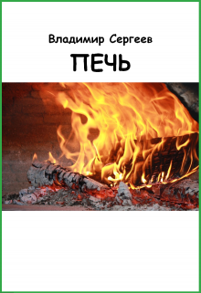 Печь