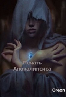 Печать Апокалипсиса