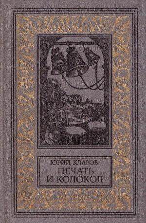 Печать и колокол (Рассказы старого антиквара),сборник