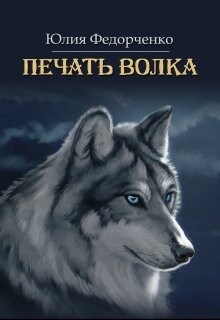 Печать волка (СИ)