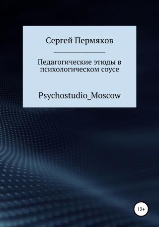 Педагогические этюды в психологическом соусе