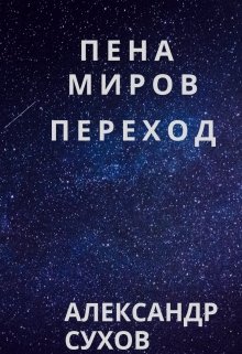 Пена миров. Переход.