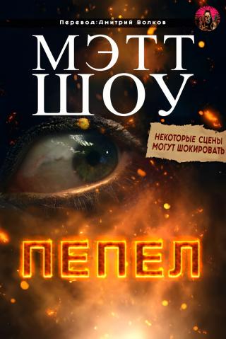 Пепел [ЛП]