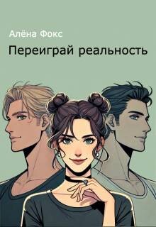 Переиграй реальность (СИ)