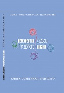 Перекрестки судьбы на дороге жизни