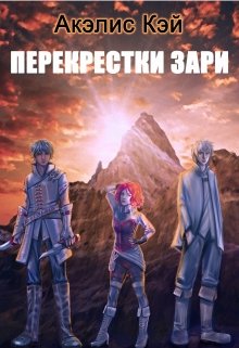 Перекрестки зари