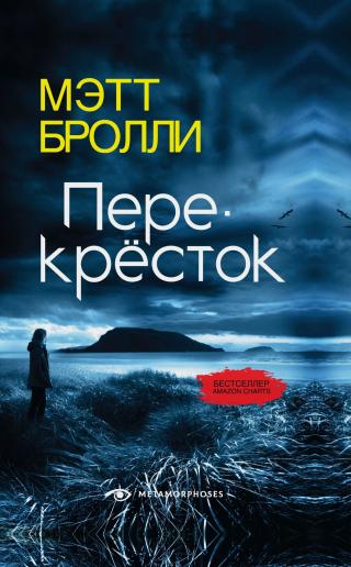 Перекресток [litres][The Crossing]