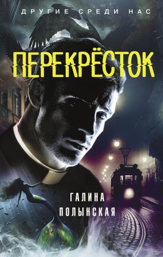 Перекрёсток [litres]