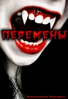 Перемены