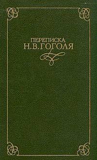 Переписка Н. В. Гоголя. В двух томах