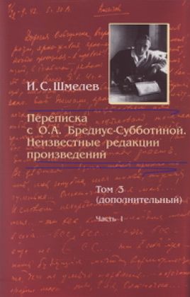 Переписка с О. А. Бредиус-Субботиной. Неизвестные редакции произведений. Том 3 (дополнительный). Часть 1