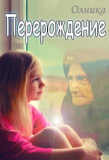 Перерождение. Часть 1