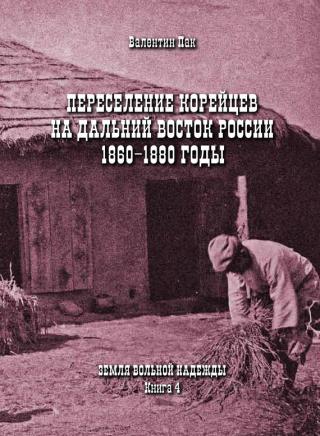 Переселение корейцев на Дальний Восток России. 1860-1880 годы