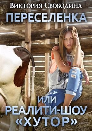 Переселенка, или Реалити-шоу 