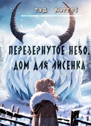 Перевернутое небо. Дом для Лисенка (книга 3)