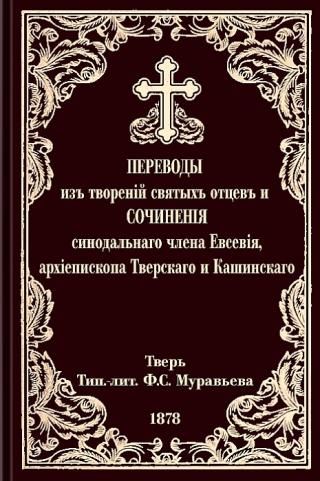 Переводы из творений святых отцов и сочинения